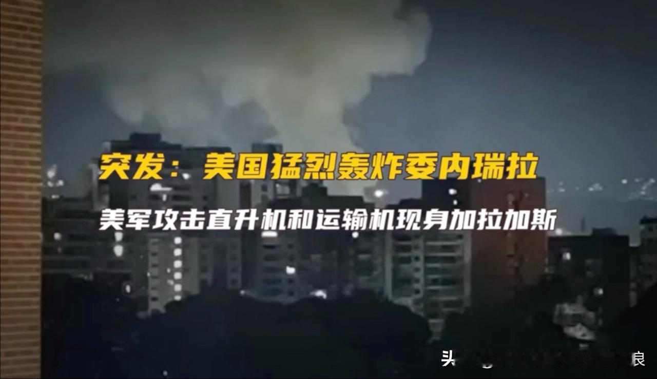美空军犹如进入无人之境，空军大规模轰炸后，特种部队乘坐直升机大摇大摆进入委内瑞拉