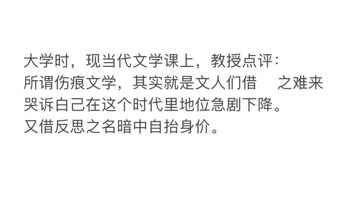 为何现在的年轻人对伤痕文学无感甚至反感？