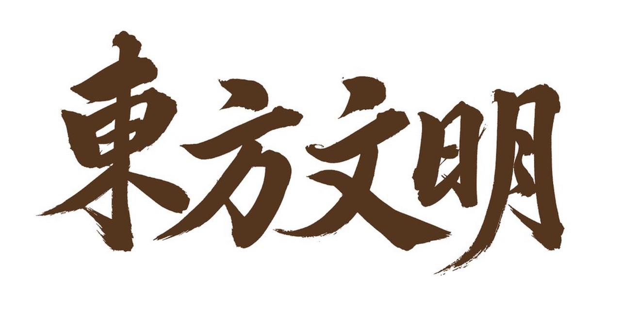 要说能代表东方文明的书，《东方的文明》必须拥有姓名。它是亚洲史学界泰斗勒内・格鲁