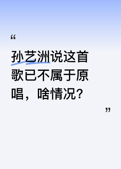 孙艺洲提到“从今天开始，这首歌已经不属于你了”，还关联着苏见信的《死了都要爱》。
