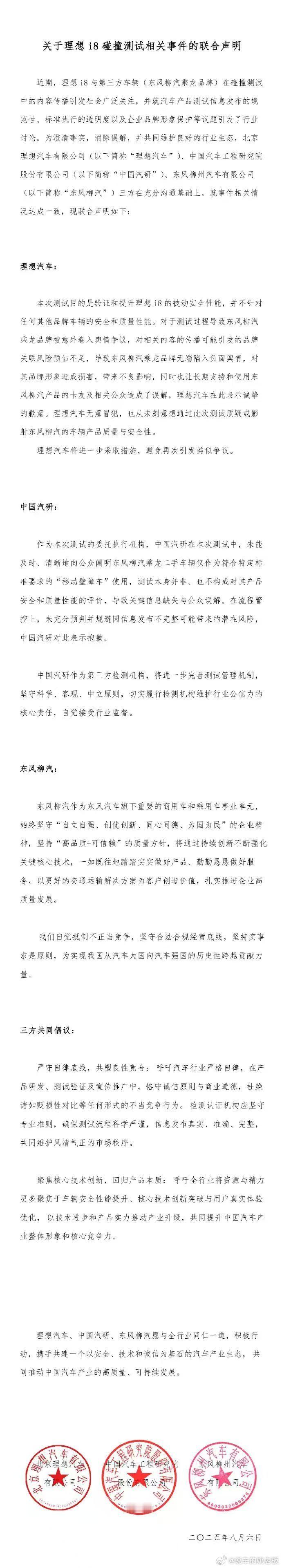 理想汽车、中国汽研、东风柳汽的三方联合声明来了，尘埃落定！这次让大家知道柳汽也是