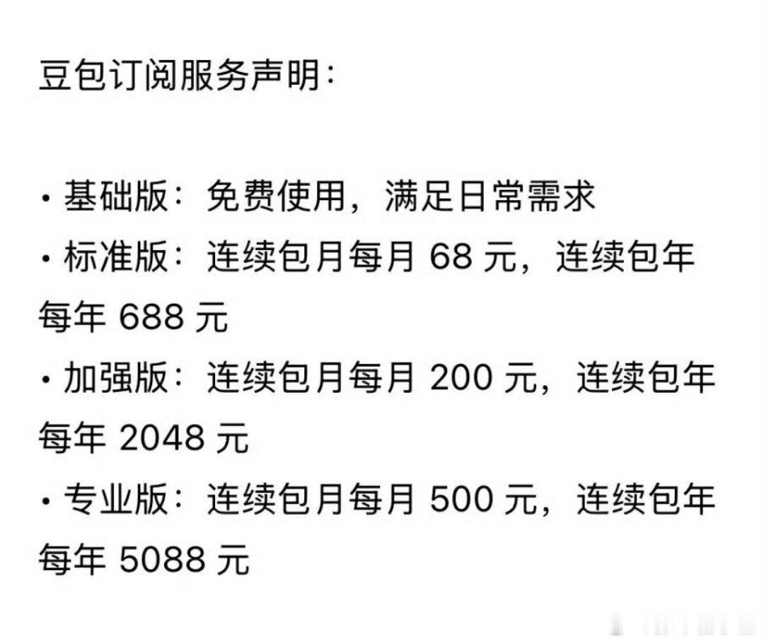 豆包将正式付费大家的豆包中下旬开始正式收费了，你们会开哪个档位的版本？？感觉到时