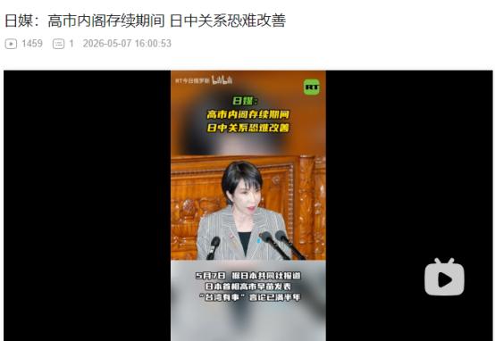 2026年5月7日，日媒报道，高市早苗涉台言论发酵半年！中日关系跌至冰点、对华评