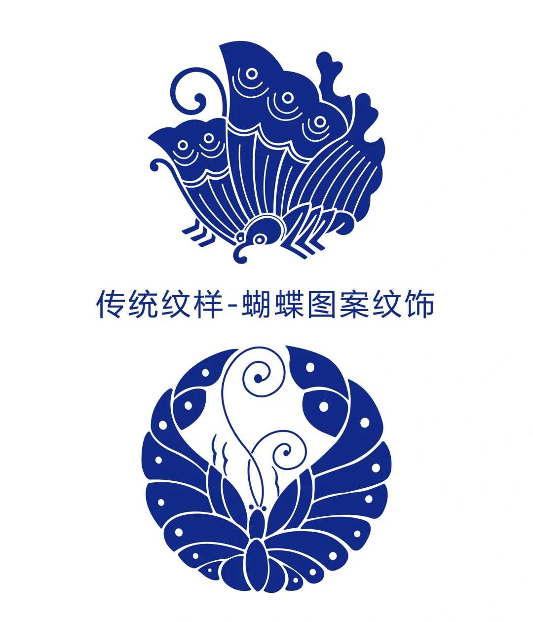 传统纹样蝴蝶图案纹饰