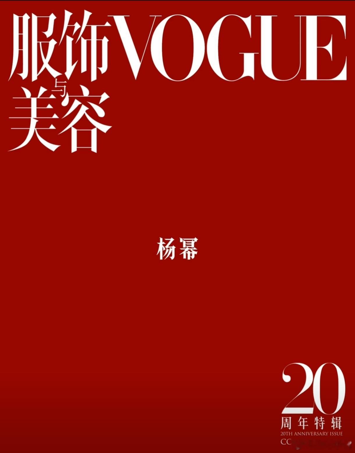 幂干什么都像样杨幂：首位达成五大女刊&五大男刊十刊满贯的女星！恭喜🎉！杨幂！！