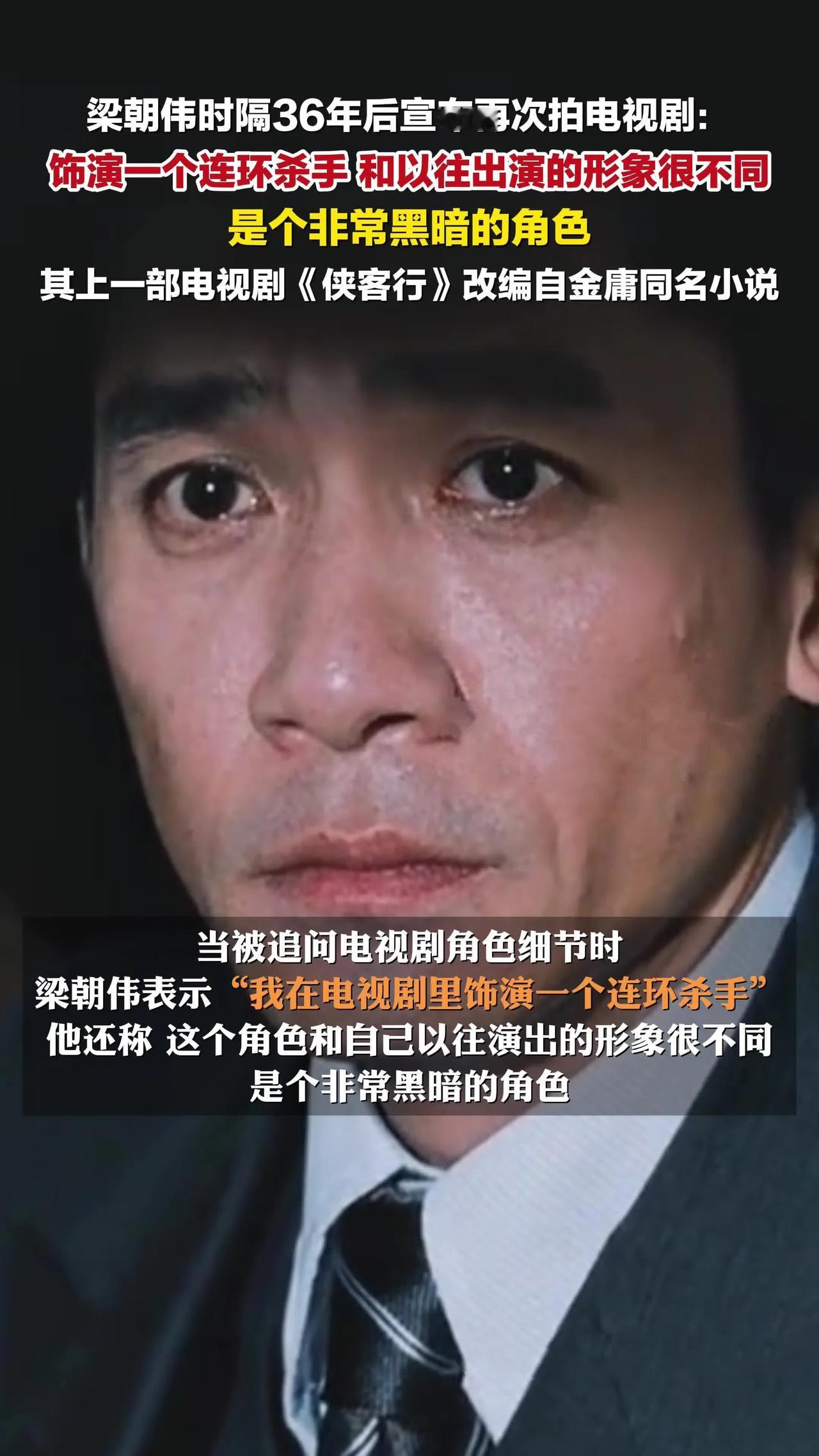 梁朝伟时隔36年后宣布再次拍电视剧！
2025年11月28日，梁朝伟在新加坡国际