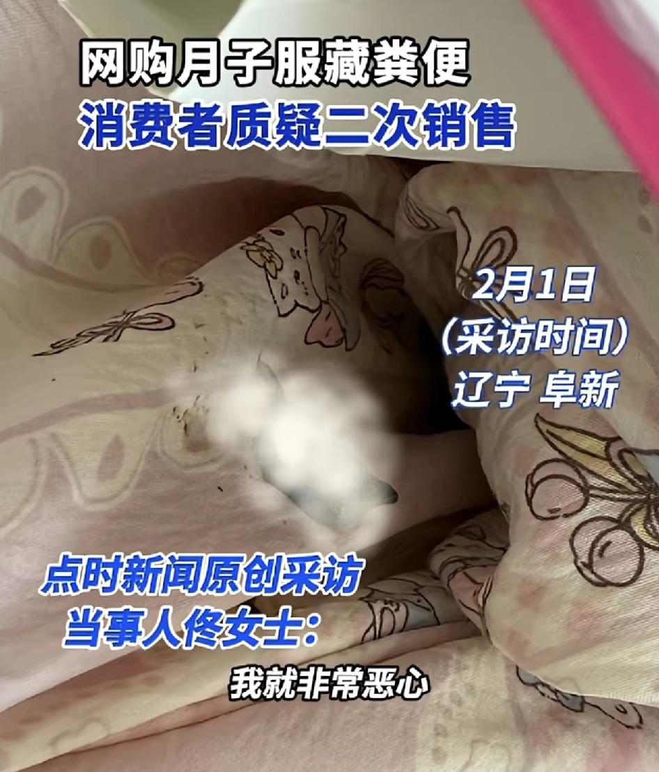 辽宁阜新一女子网购月子服时，收到货发现衣服里面有排泄物，当场就觉得特别的反胃恶心