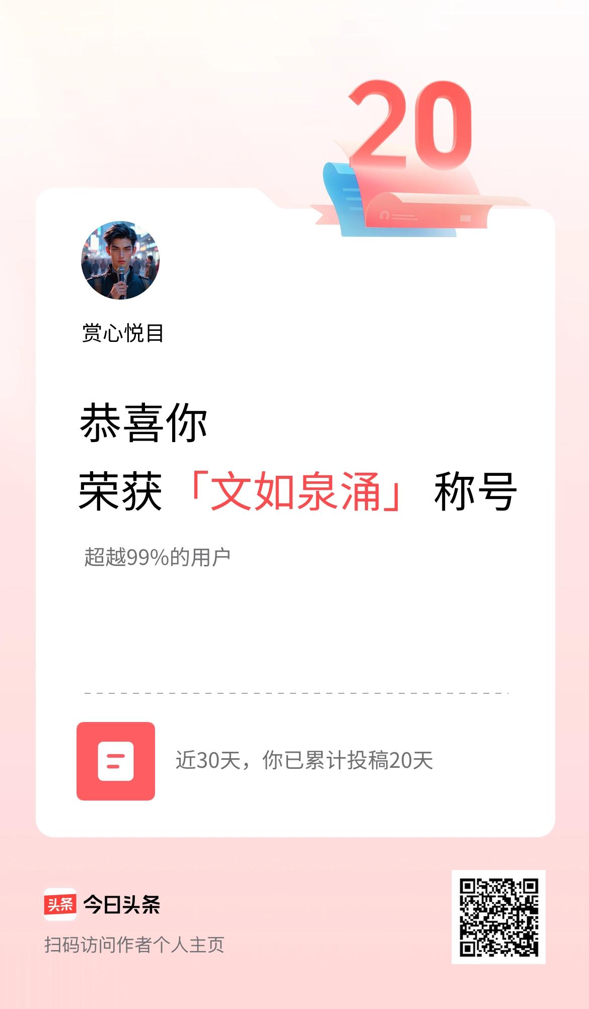 我在头条30天内投稿打卡20天，获得“文如泉涌”称号