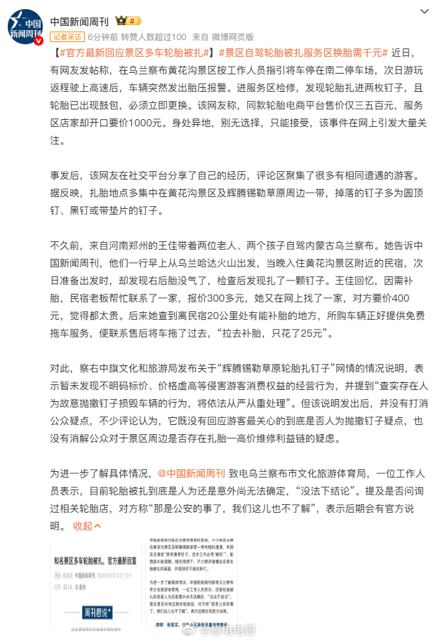 官方最新回应景区多车轮胎被扎近好多去乌兰察布黄花沟玩的人都说，轮胎老被钉子扎。有