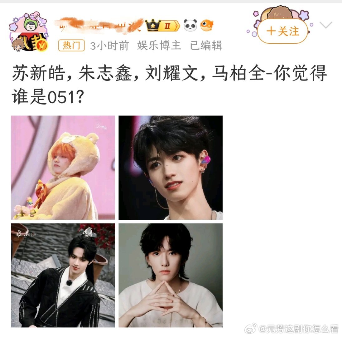 怎么回事？刘耀文，朱志鑫，苏新皓，马柏全这四家怎么突然开始争051了？[傻眼] 