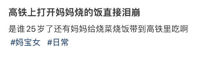 高铁上打开妈妈烧的饭直接泪崩 ​​​