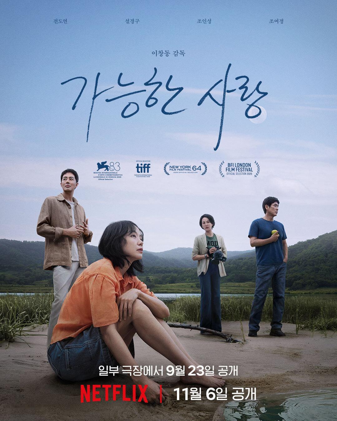 李沧东新作《可能的爱情》释出正式海报。全度妍、薛景求、赵寅成、赵汝贞主演，聚焦失