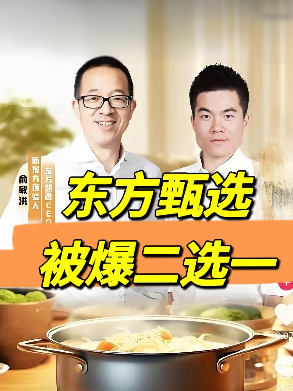 东方甄选被爆二选一，是你怎么选？
董宇辉离职又有后续大新闻，前员工爆料东方甄选让