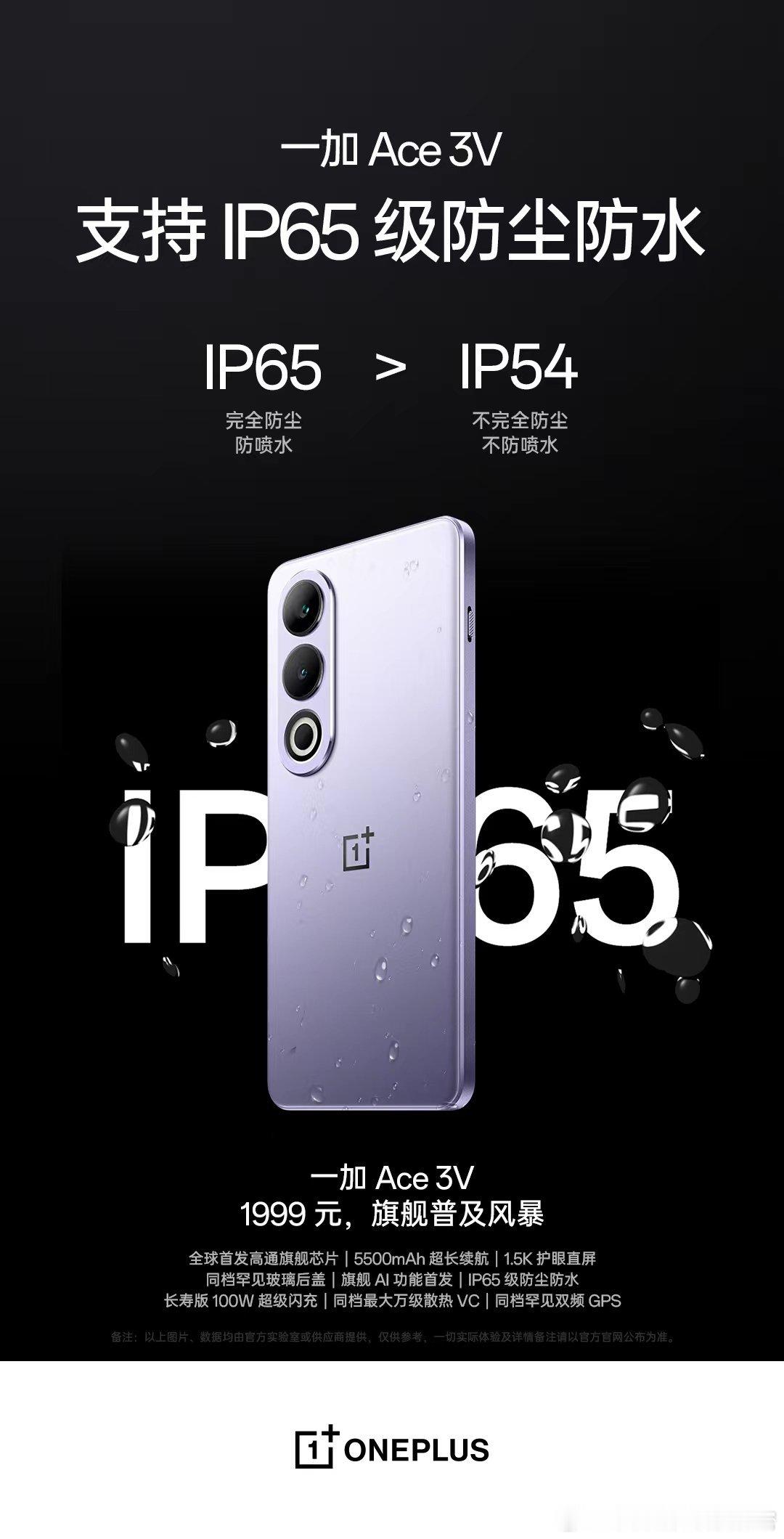 我勒个去，这机子不就是送外卖的神器吗？？？支持IP65防尘防水！！#一加ace3