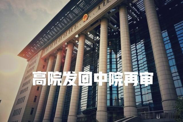 一般来说，高院发回中院再审，一定是认为符合再审的条件，比如：事实认定错误、程序违