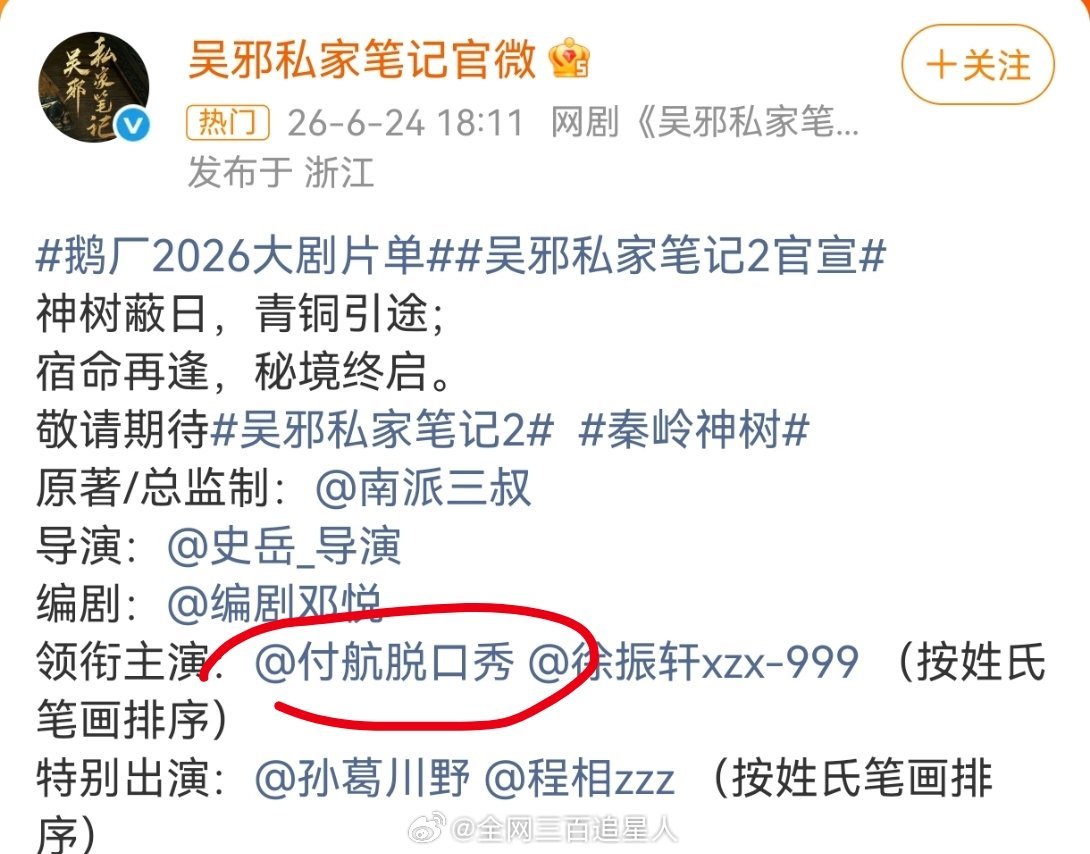 吴邪私家笔记2由脱口秀演员付航领衔主演🥲 
