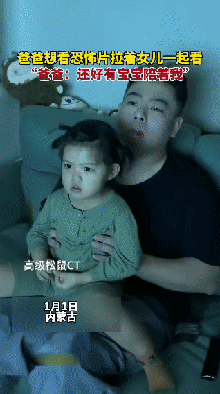 1月1日内蒙古，一位爸爸想看恐怖片又胆子小，便拉着女儿一起作伴。观影过程中，女儿