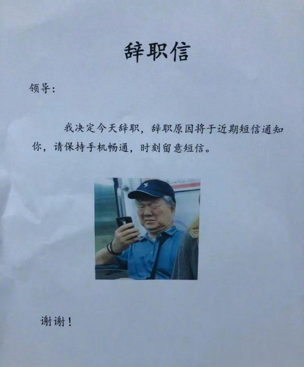 最惨辞职信：你没有给足我找女朋友的钱又剥夺了我找女朋友的时间还搞坏了我找女朋友的