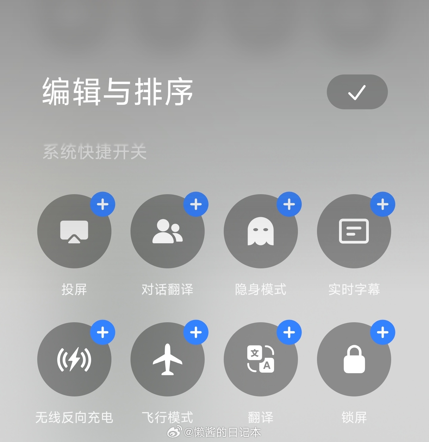 小米澎湃OS3 “隐身模式”快捷开关被重新加回来了。 ​​​