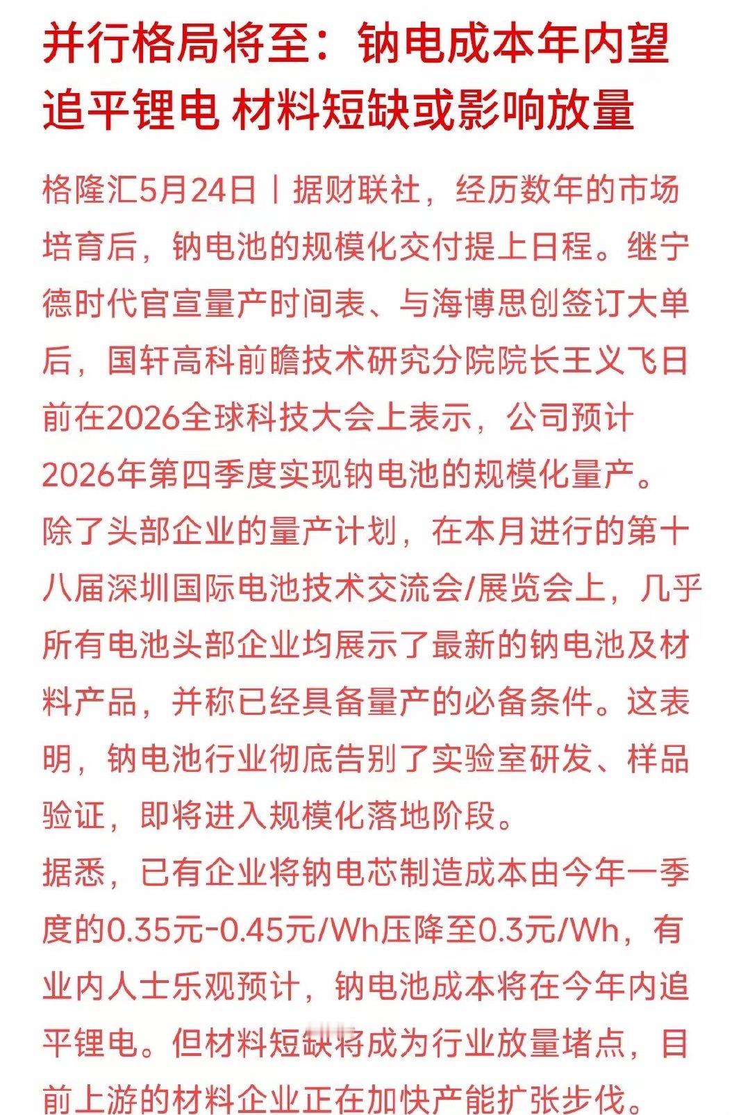 成本年内追平锂电？钠电池规模化量产提速，“并行的双龙格局”要来了？拿着新能源、锂