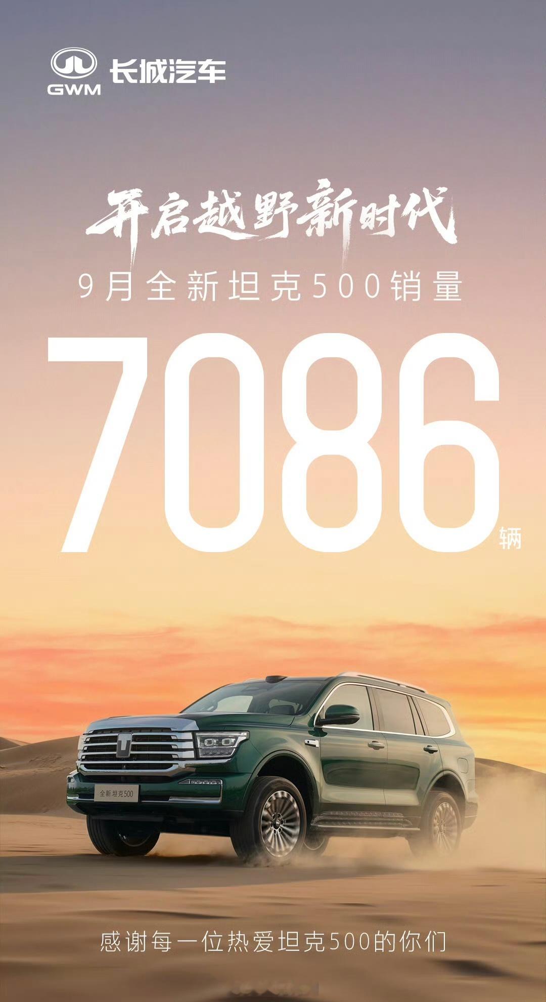 你敢信？全新坦克500起飞了，9月销量7086台，这可是35万级别的硬派越野车，