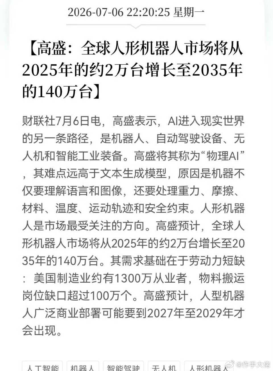 人形机器人大跌别慌！深夜高盛来“救场”了。传来人形机器人重磅利好消息今天被吓跑的