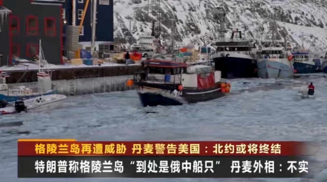特朗普称格陵兰岛“到处是俄中船只”，这一说法被丹麦外相直接驳斥为不实。美国对格陵