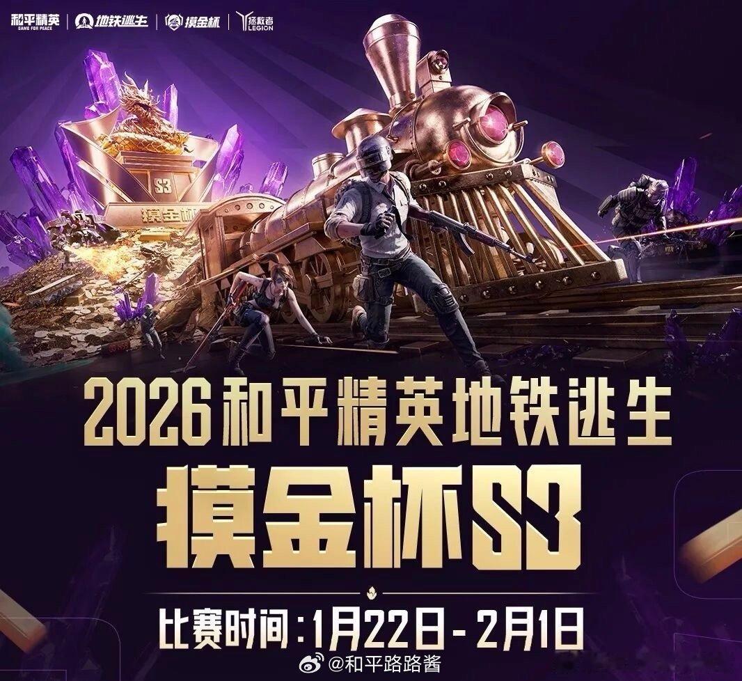 2026和平精英地铁逃生“摸金杯”全面升级，S3赛季将于1月22日至2月1日开展