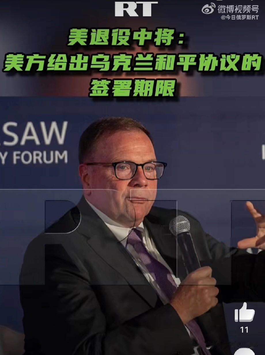 最新消息！
美国退役中将说:特朗普要求俄乌停火6月前准备就绪，7月4日左右（美国