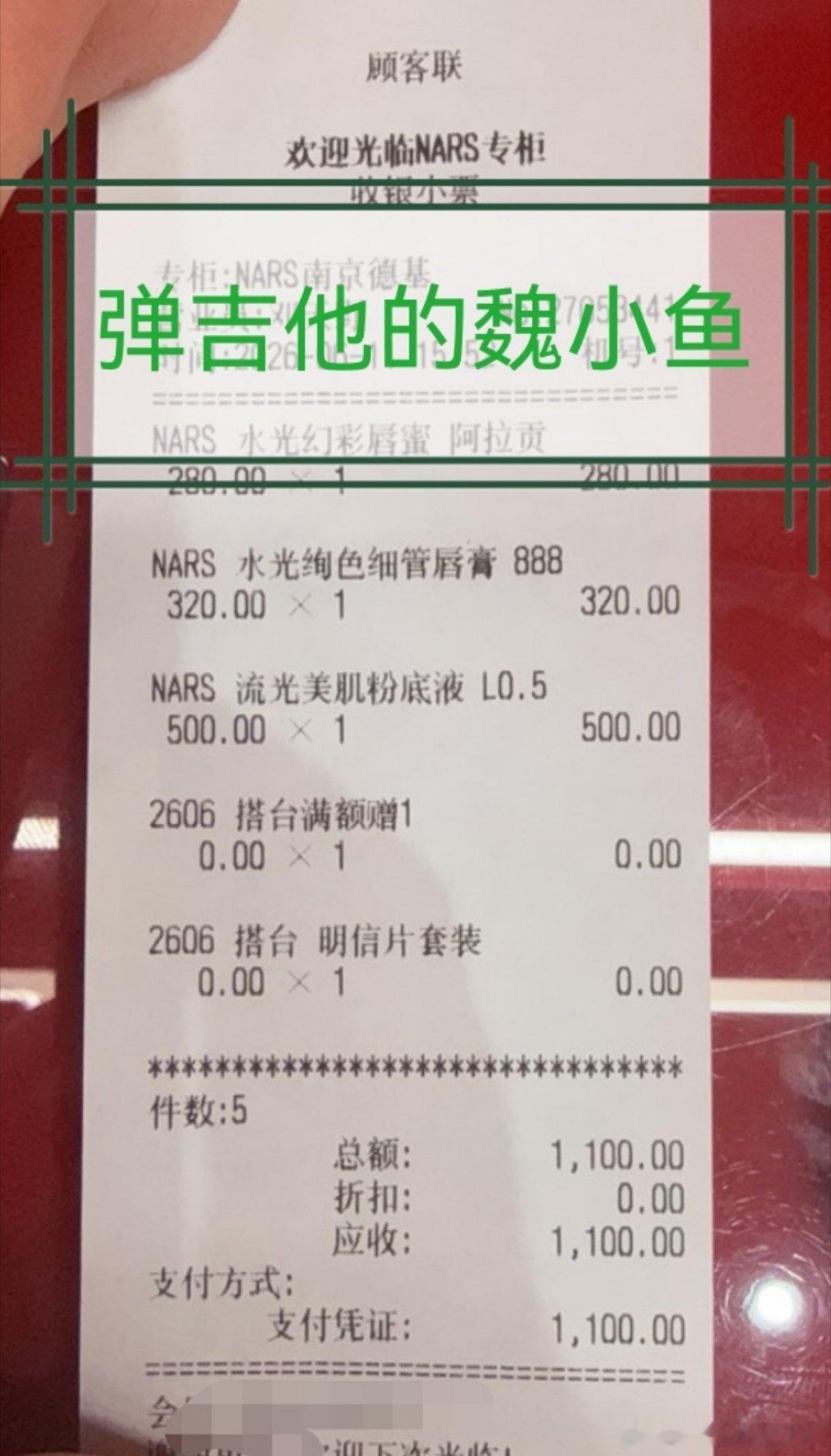 魏哲鸣wzm 魏哲鸣nars品牌挚友 默默晒个单，小小的支持。