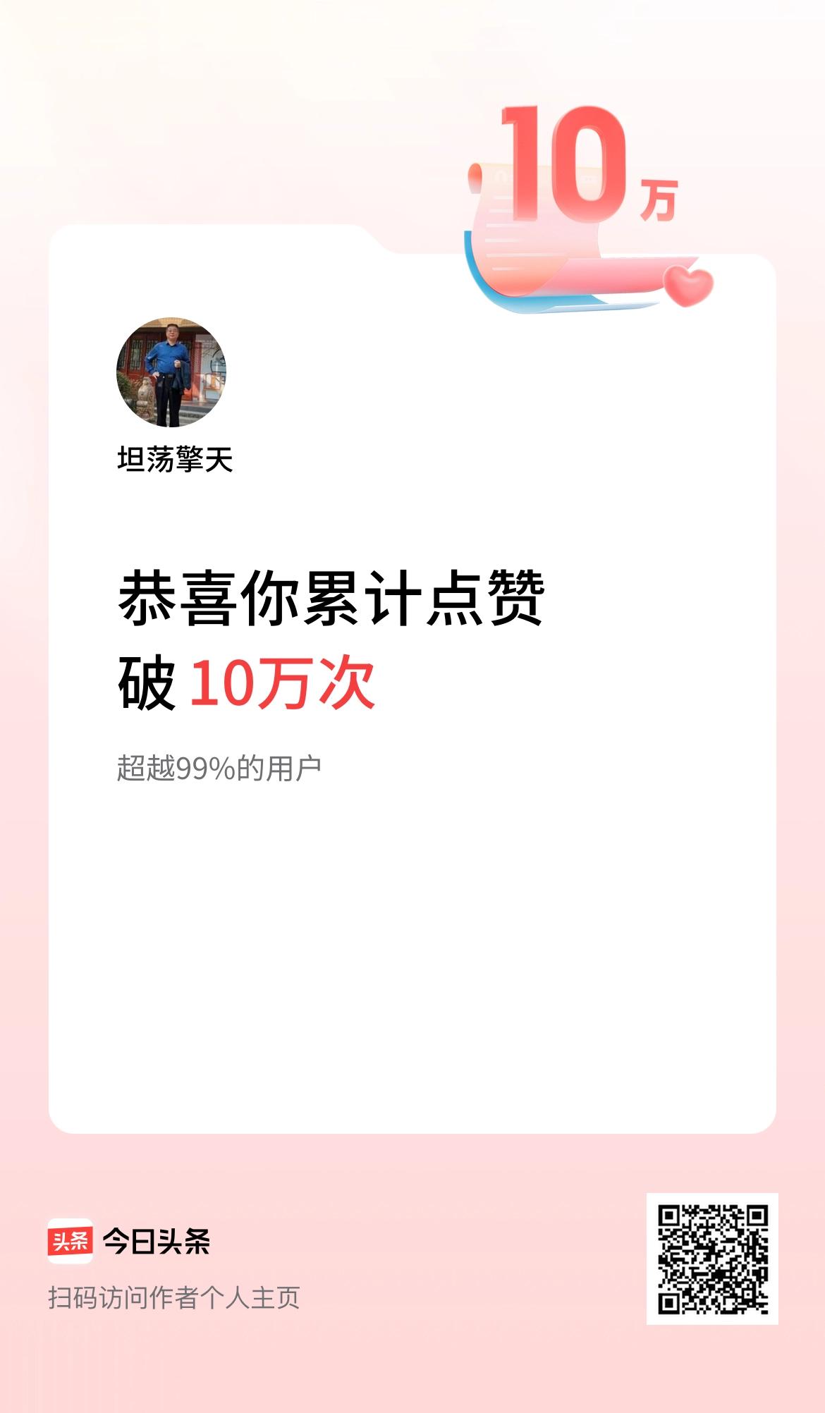 我在头条累计点赞破10万啦！