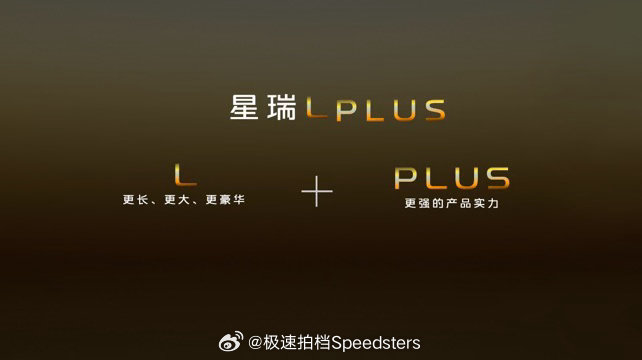 加宽加长，吉利星瑞 L PlUS 来了，延续经典外观设计，2845mm 轴距以及