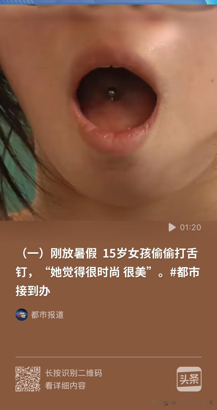 河南郑州，15岁女孩感觉打舌钉又酷又飒，趁着暑假去了纹身店，花了50块钱打了舌钉