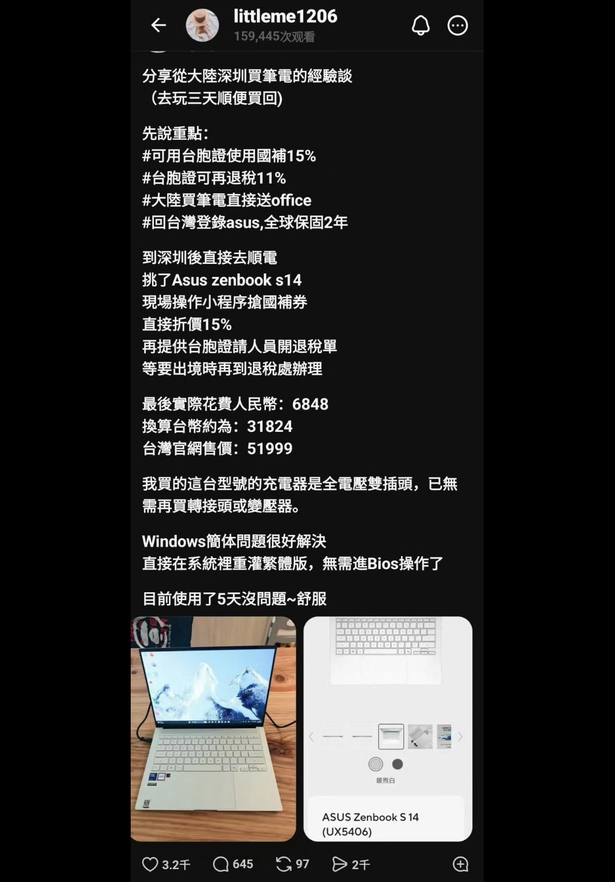 一位台湾人分享用“台胞证”在大陆购买笔记本电脑的经验：先使用台胞证购买获得国补1