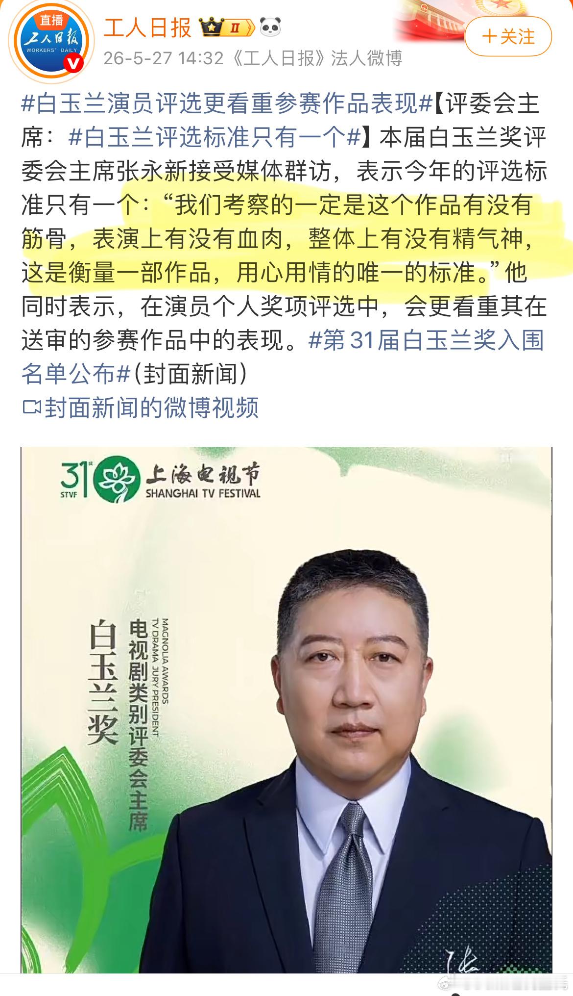 白玉兰评选标准只有一个要不是双杨入围，我差点就信了本届白玉兰奖评委会主席张永新接