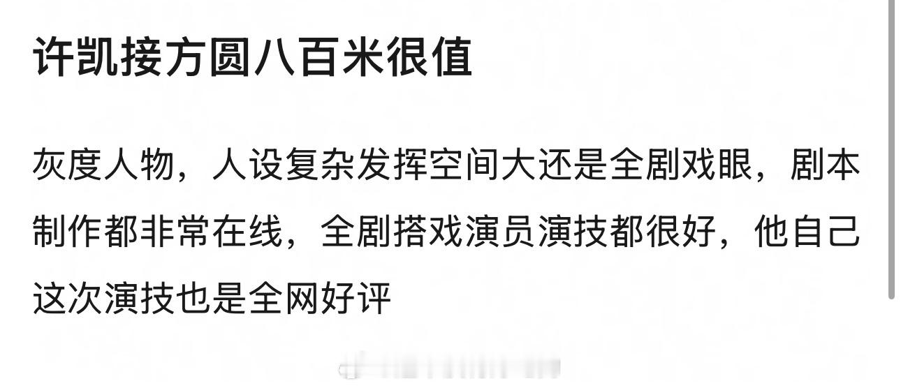 许凯《方圆八百米》是不是接的挺值全网演技夸赞，无嘿氵观众对许凯的演技再一次有不一