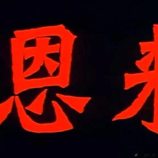 《国产经典怀旧电影《周恩来》》播放量：5871点赞量：261网页链接