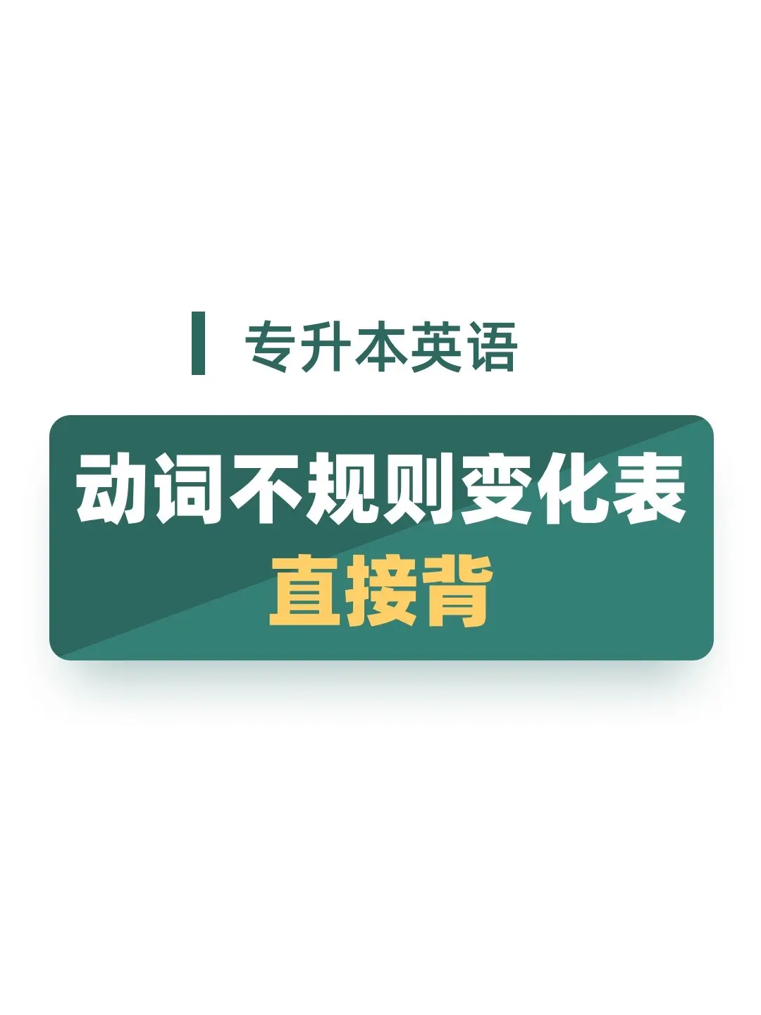 动词不规则变化你搞懂了吗。收藏直接背。