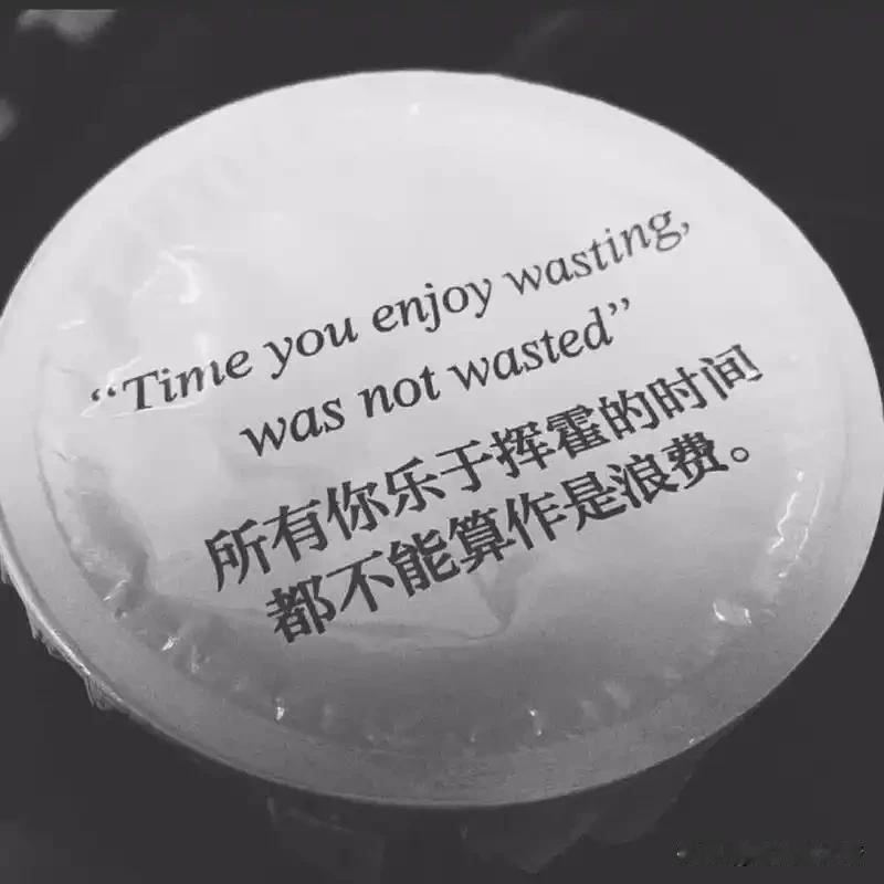 对于普通人来说，真正的货币是自由的时间，而不是钞票。钞票是可以用时间赚的，时间却