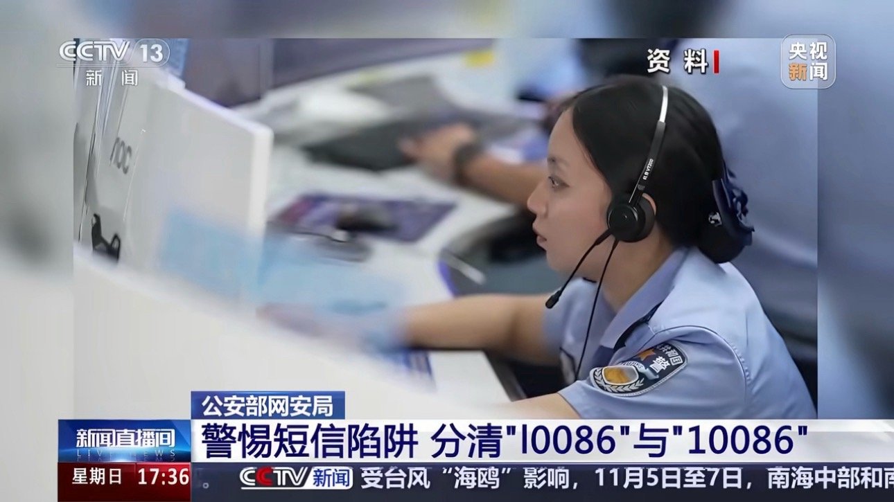 骗子用l0086冒充10086，不仔细看的话真分不清是10086还是I0086，