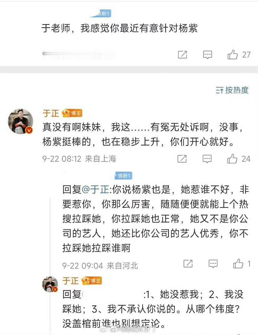 #于正回复粉丝杨紫挺棒的# 杨紫粉丝问于正，是不是针对杨紫。于正随后回复是否认的