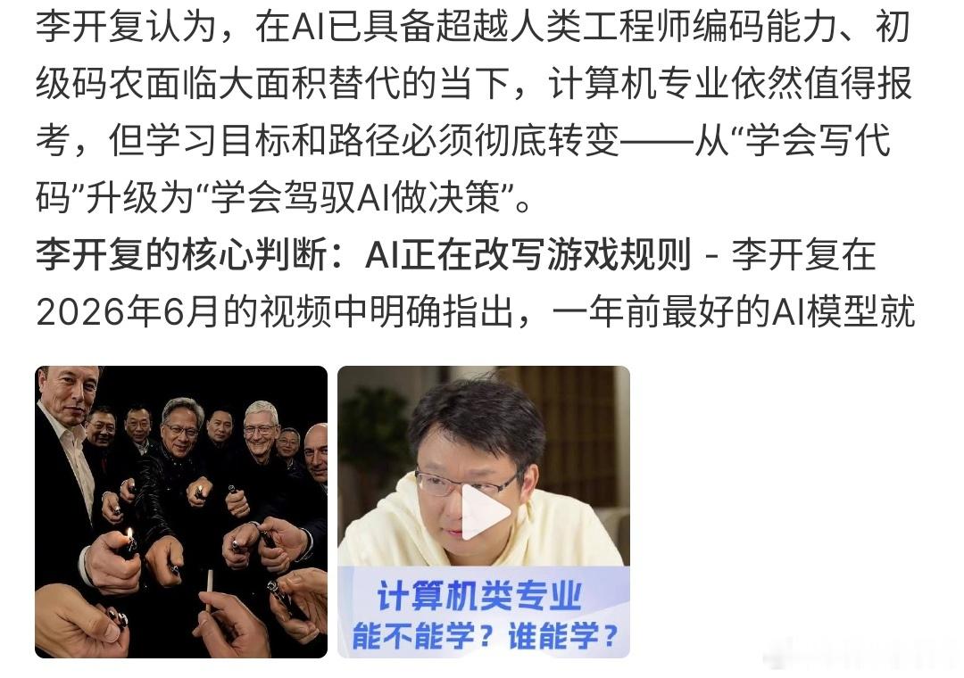 李开复谈该不该报计算机专业李开复说Ai正在干掉码农， Ai已经拥有了编程能力，但