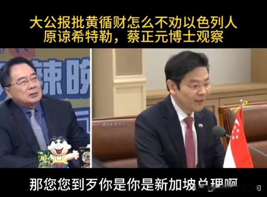 大公报批黄循才为啥不去权以色列人原谅希特勒？这波批得太解气了！

黄循才难道忘了