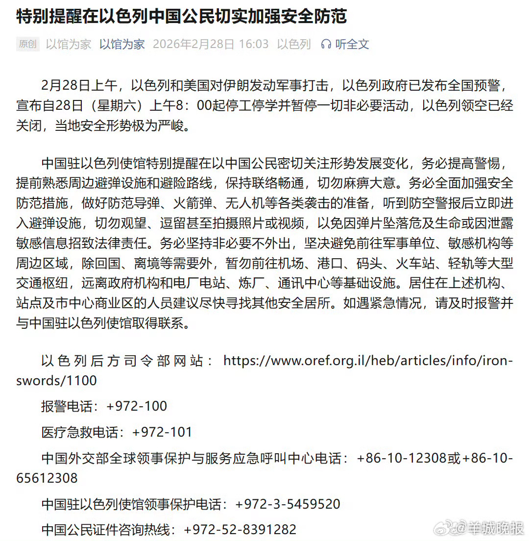 #特别提醒在以中国公民加强防范#【特别提醒在以色列中国公民切实加强安全防范】#中