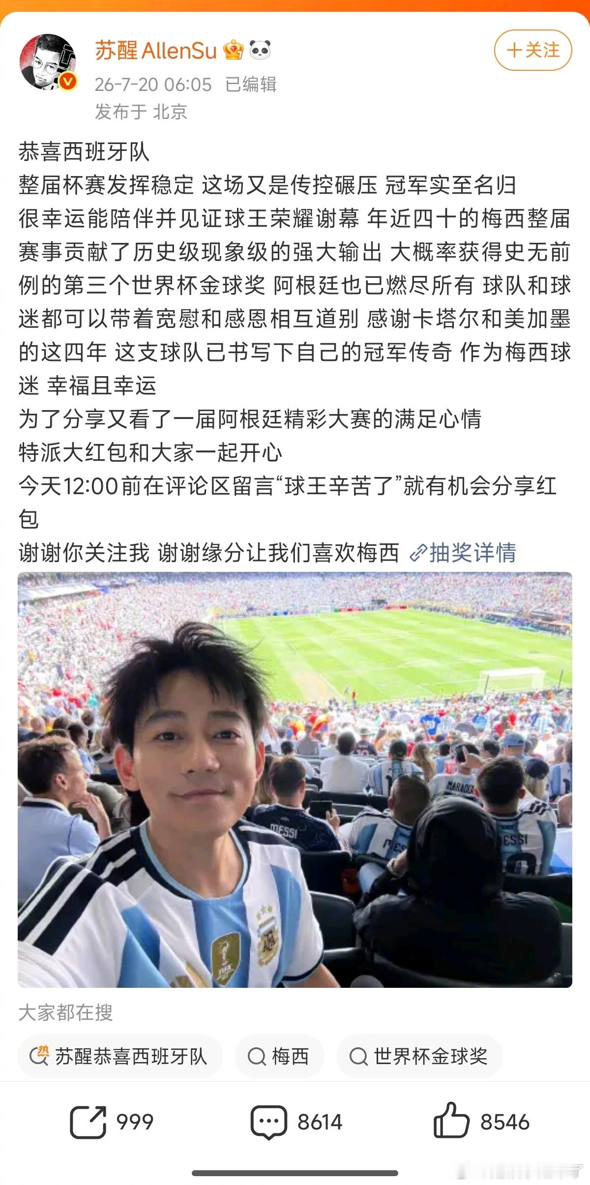 苏醒微博抽5万苏醒发了5万红包 虽然阿根廷输了，苏醒还是很大方的抽奖5万！