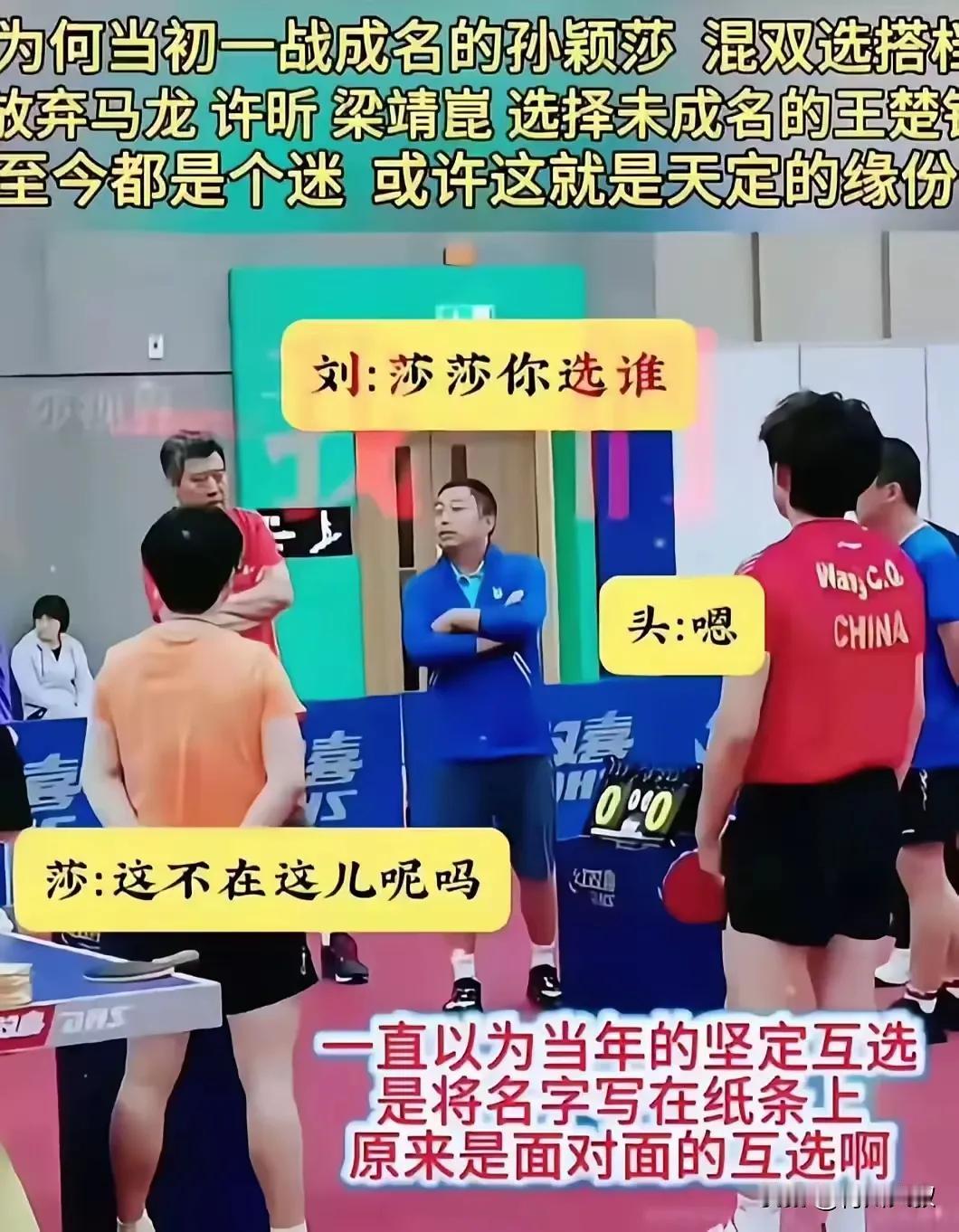 孙颖莎和王楚钦
你知道谁主动的吗？
原来呀
是莎莎选择的王楚钦！
当着马龙、许昕