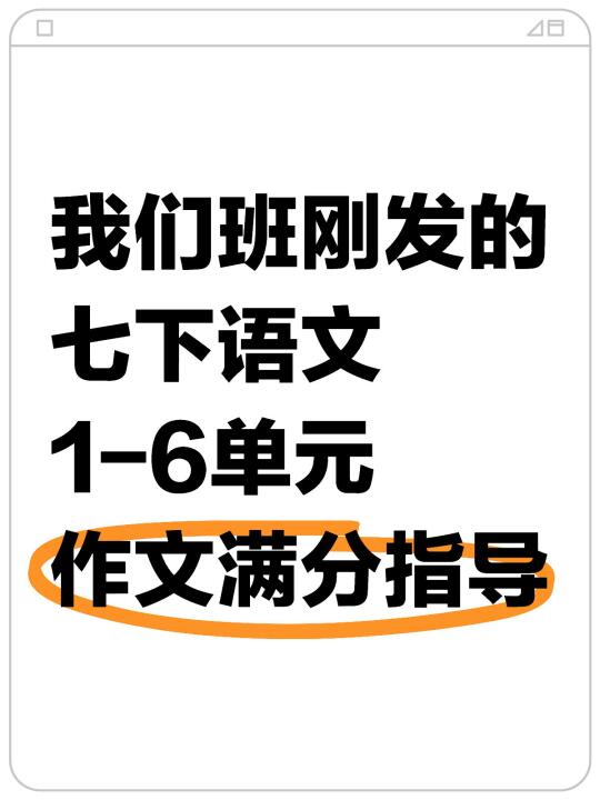 七下语文1-6单元作文满分指导！