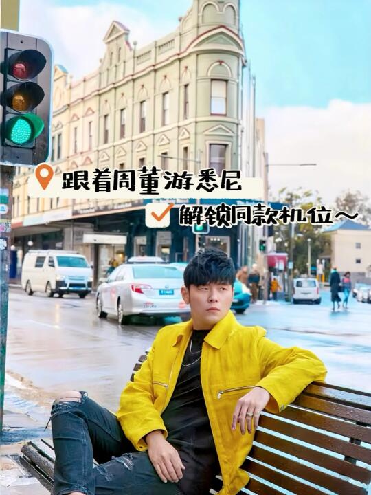 跟着周董游悉尼！3 天解锁同款City Walk
