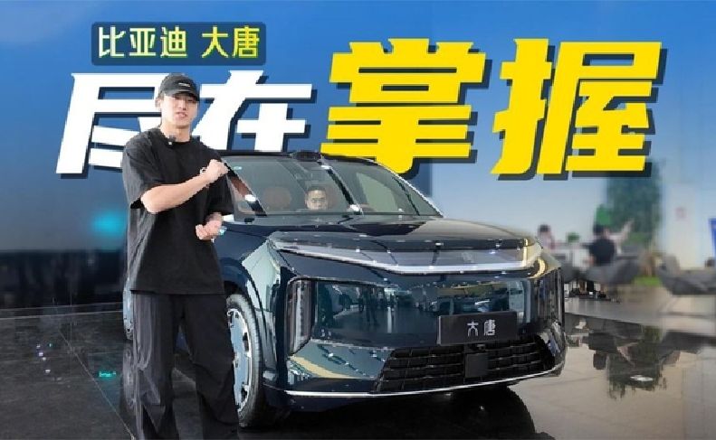 订单破10万？比亚迪大唐用实力证明什么叫最后上桌的才是硬菜！