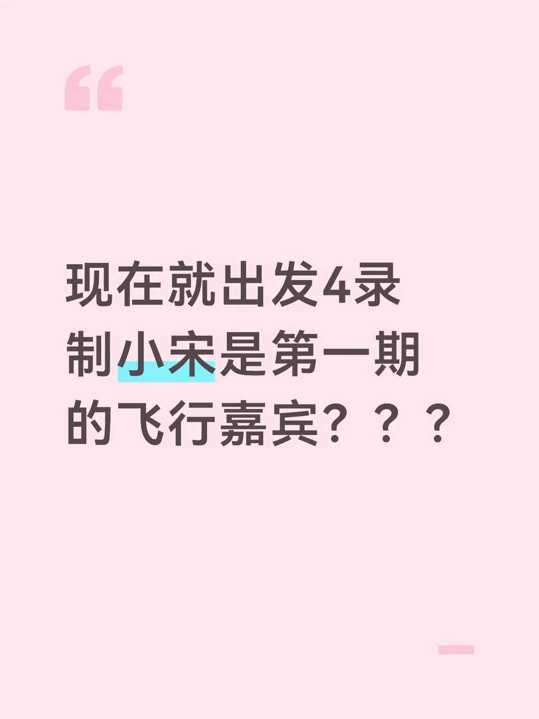 现在就出发4录制小宋是飞行？？